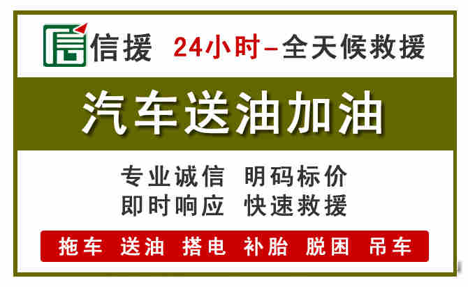 天峨汽车救援送汽油